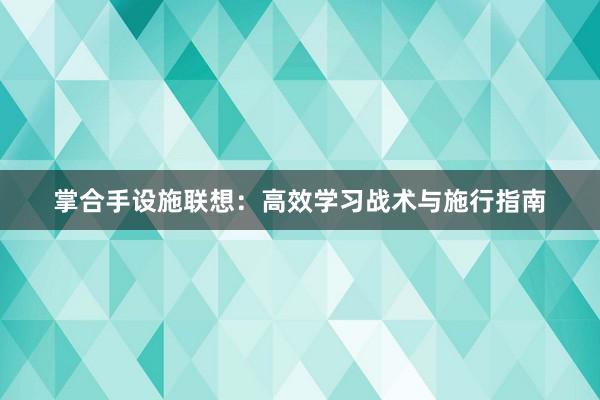 掌合手设施联想：高效学习战术与施行指南