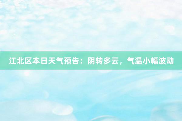 江北区本日天气预告：阴转多云，气温小幅波动